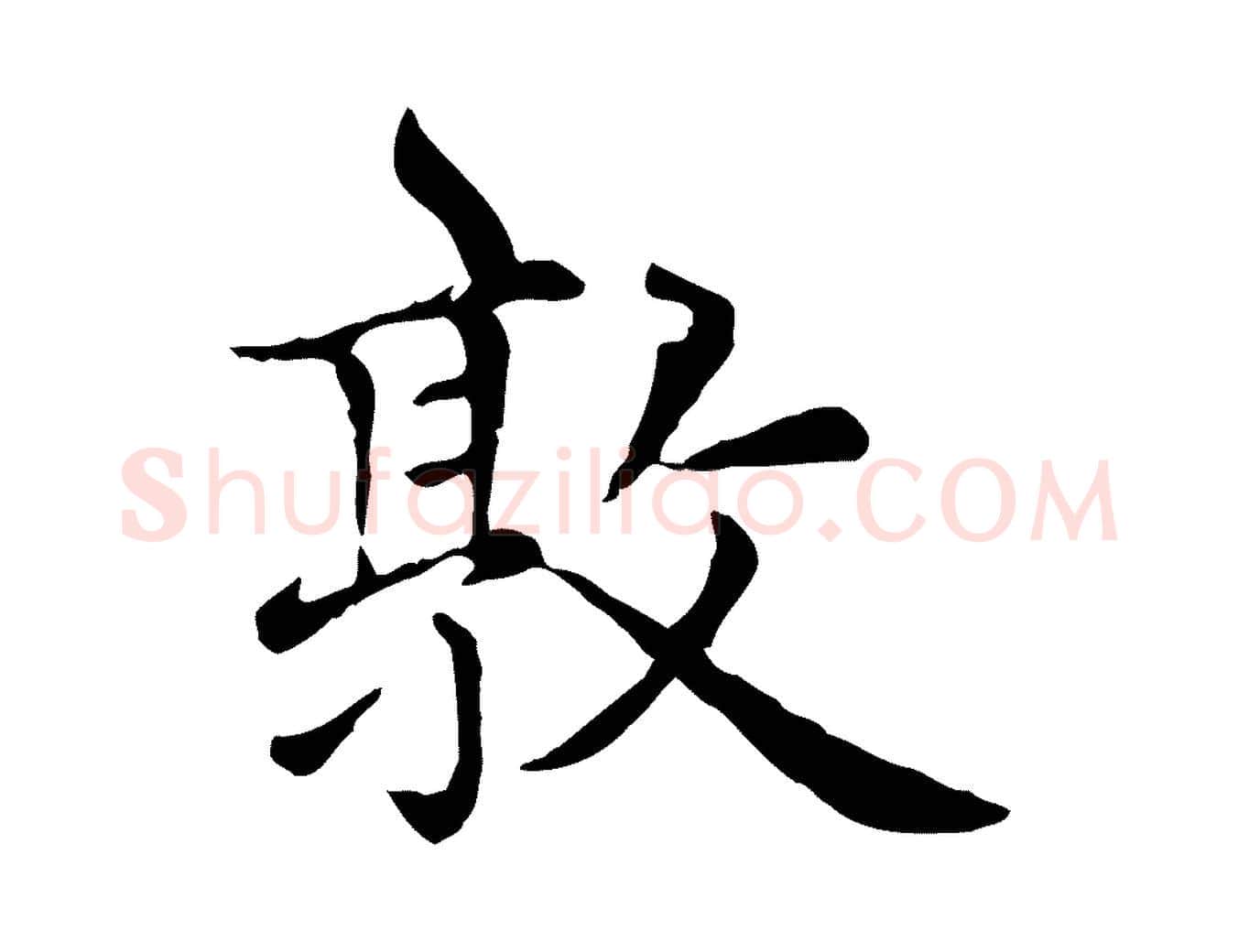 敦毛笔楷书写法,摘自元代赵孟頫太平兴国禅寺碑