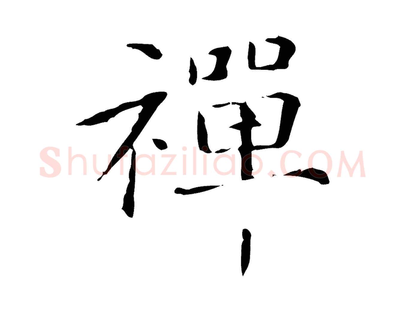 禪毛笔楷书写法,摘自元代赵孟頫抚州永安禅院僧堂记