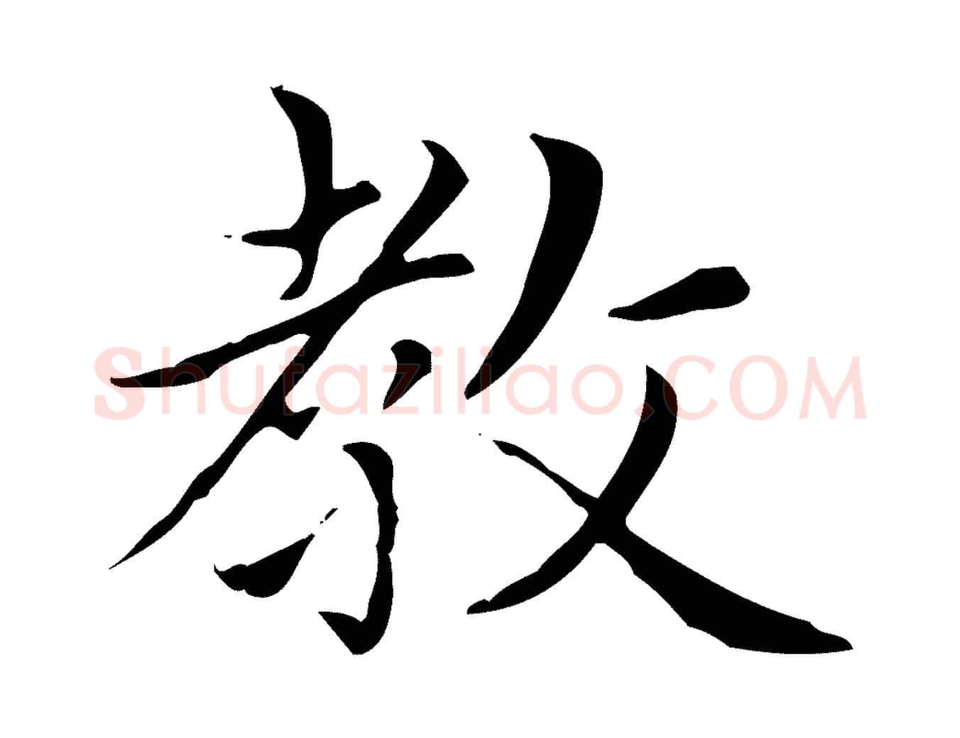 教毛笔楷书写法,摘自元代赵孟頫太平兴国禅寺碑