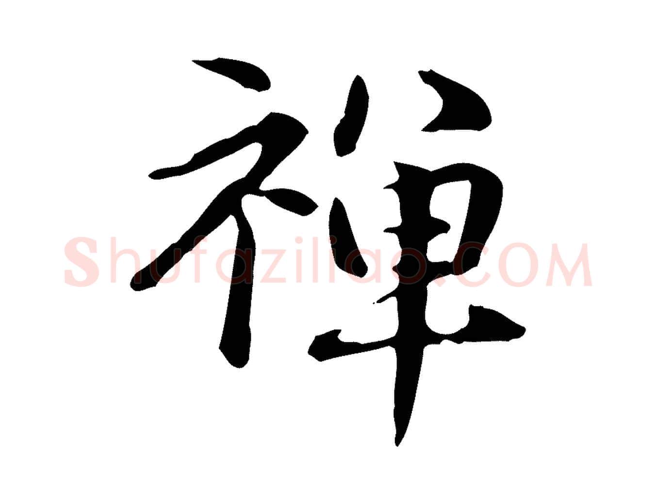 禪毛笔楷书写法,摘自元代赵孟頫抚州永安禅院僧堂记