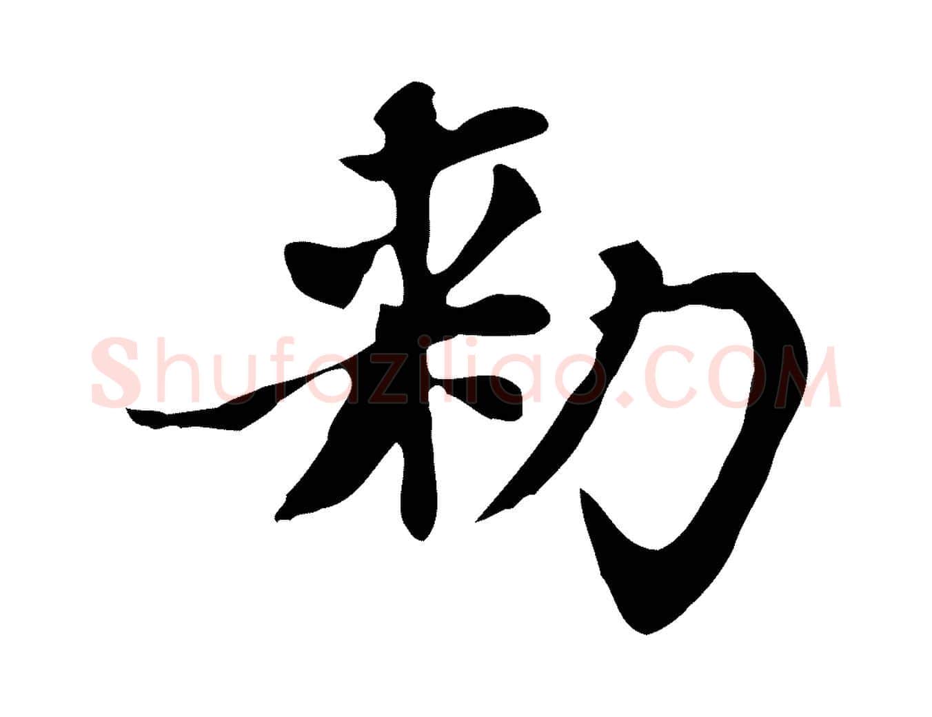 敕毛笔楷书写法,摘自元代赵孟頫太平兴国禅寺碑