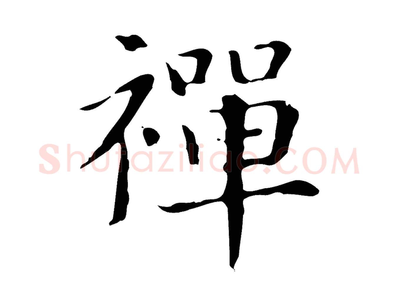 禪毛笔楷书写法,摘自元代赵孟頫抚州永安禅院僧堂记