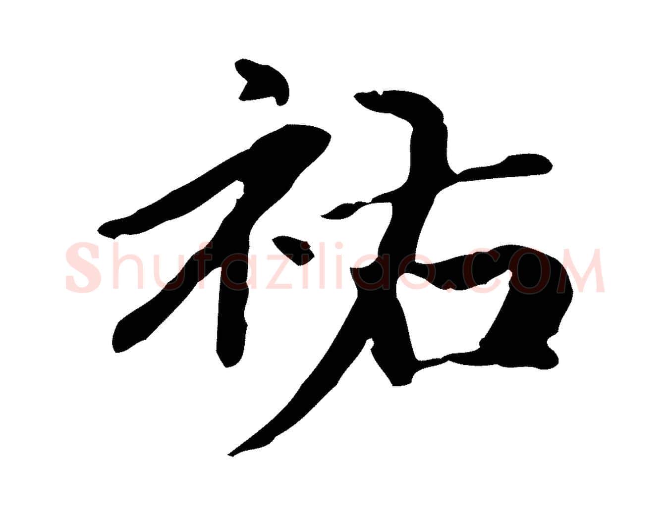 祐毛笔楷书写法,摘自元代赵孟頫抚州永安禅院僧堂记