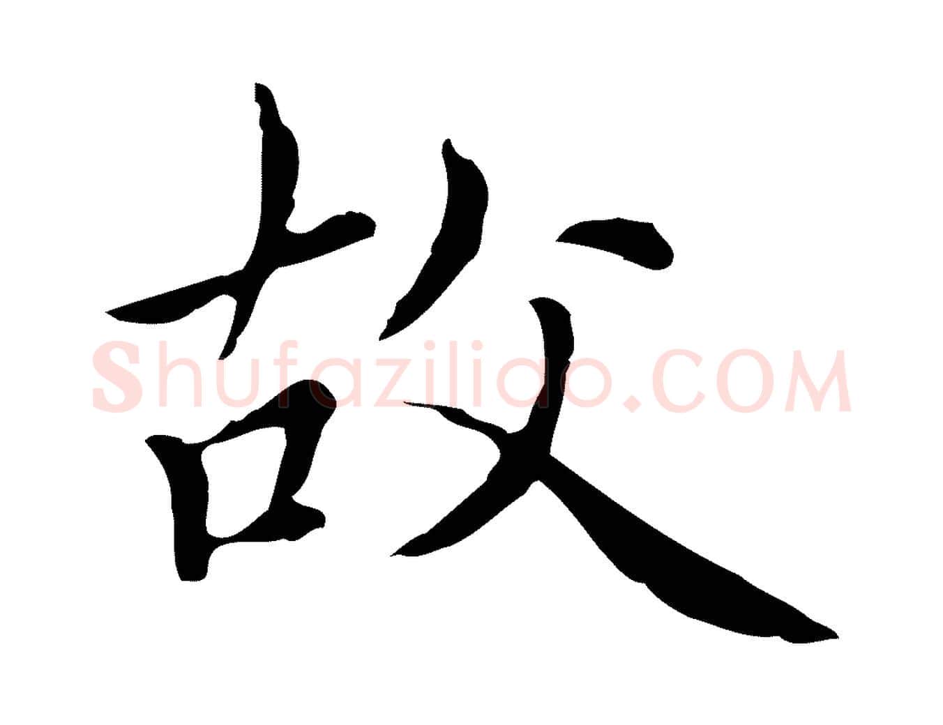 故毛笔楷书写法,摘自元代赵孟頫太平兴国禅寺碑
