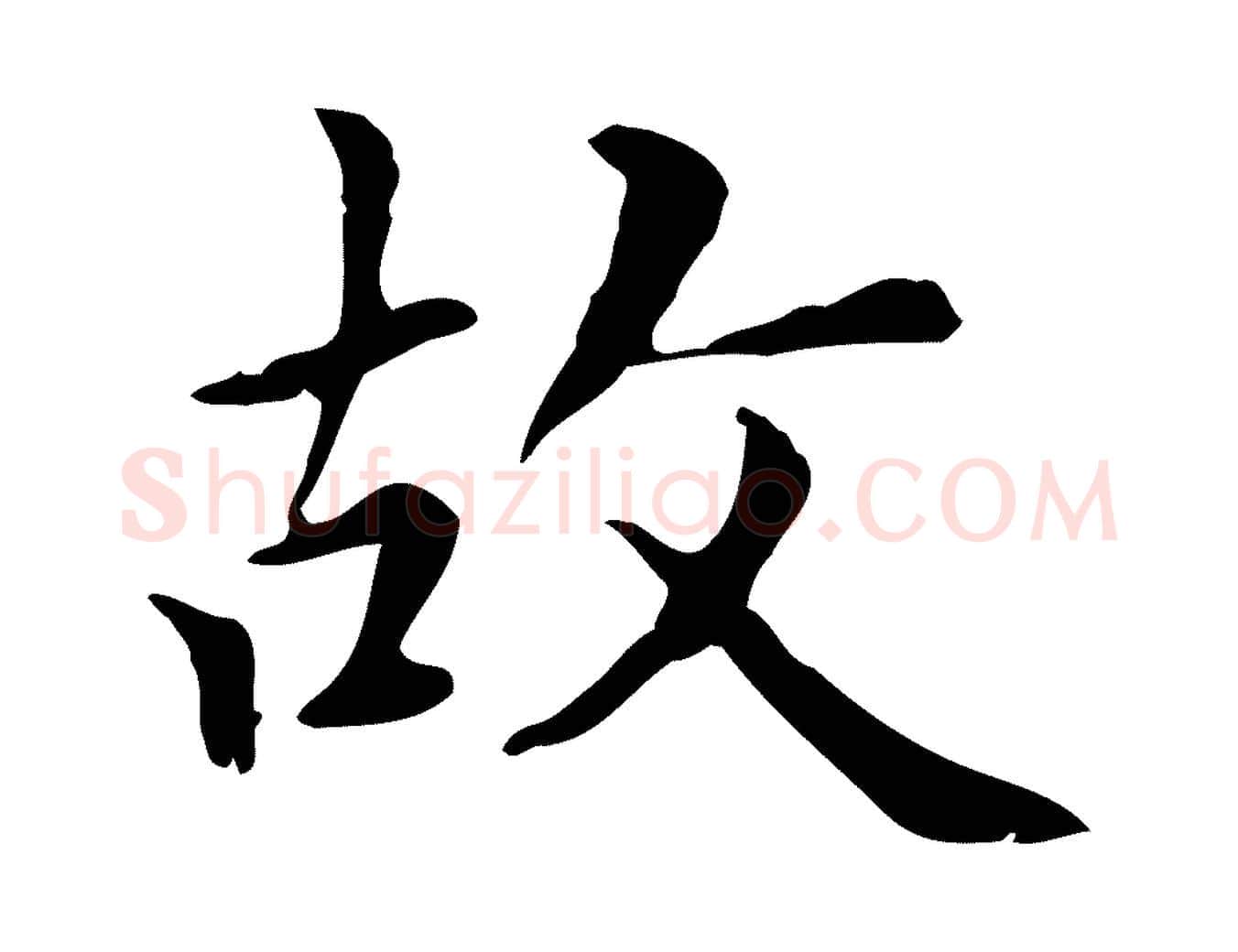 故毛笔楷书写法,摘自元代赵孟頫太平兴国禅寺碑
