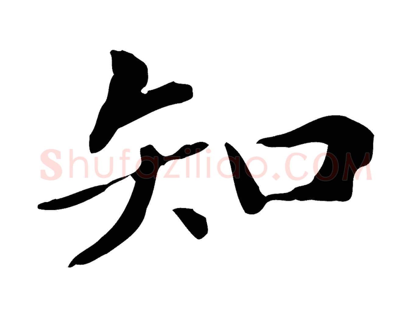 知毛笔楷书写法,摘自元代赵孟頫抚州永安禅院僧堂记