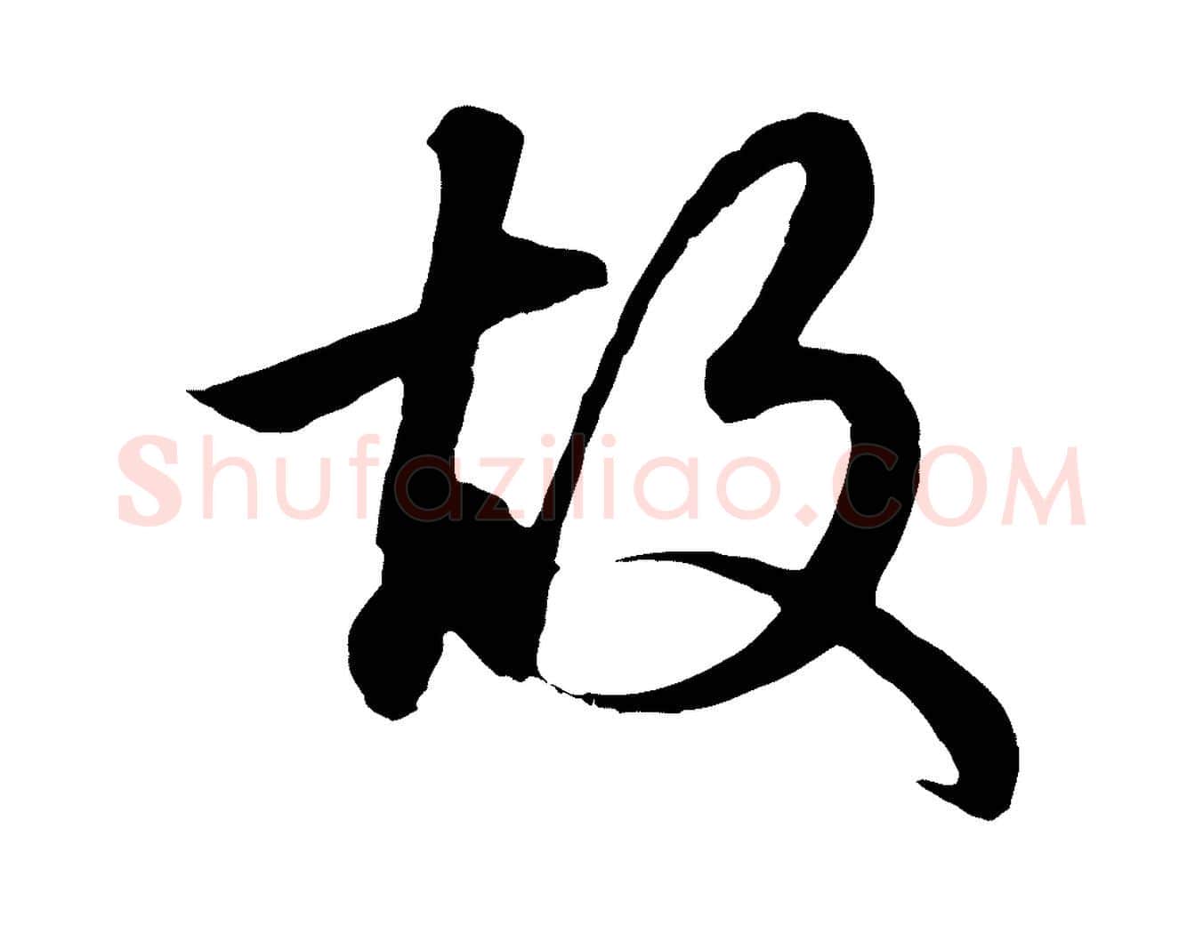 故毛笔楷书写法,摘自元代赵孟頫太平兴国禅寺碑