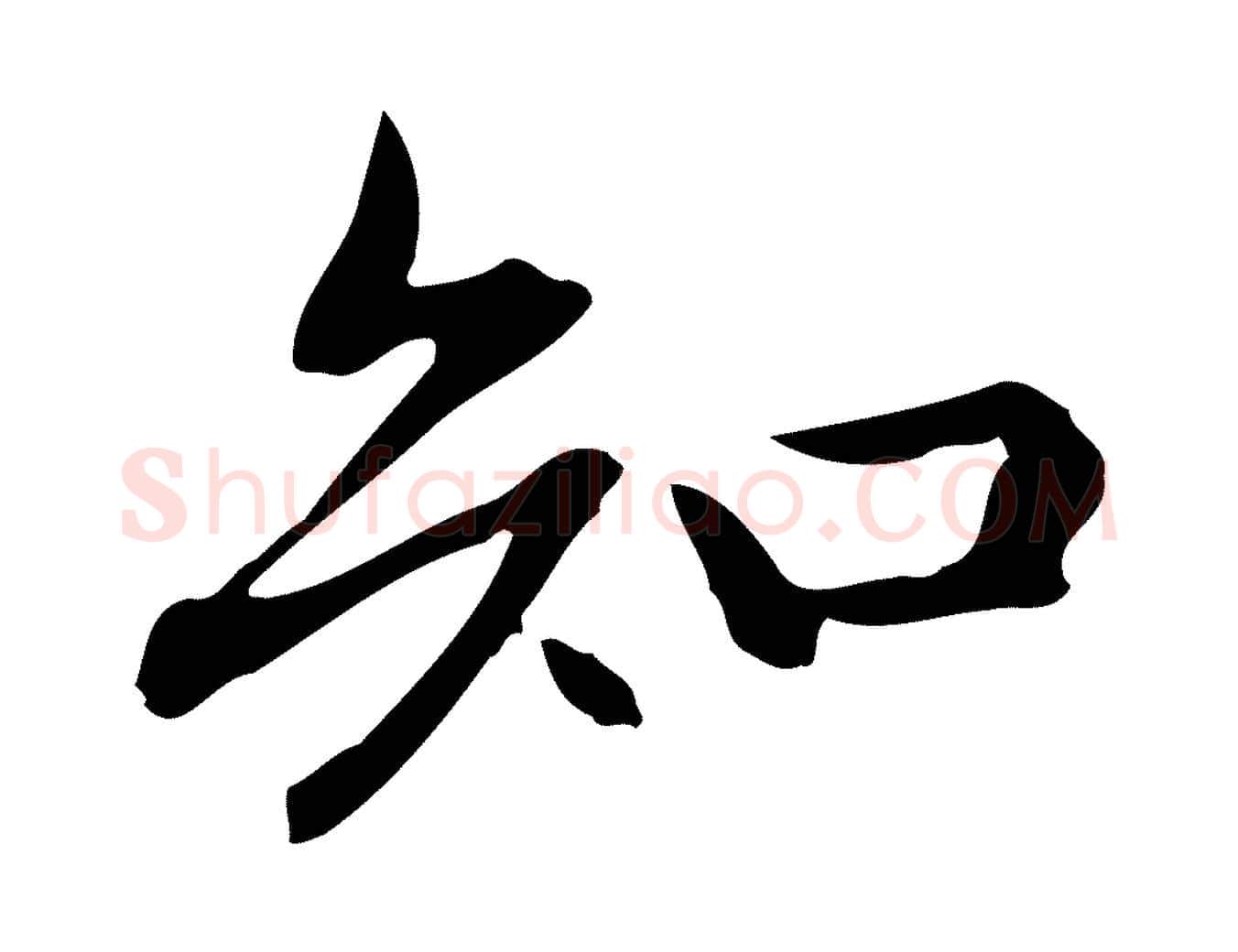 知毛笔楷书写法,摘自元代赵孟頫抚州永安禅院僧堂记
