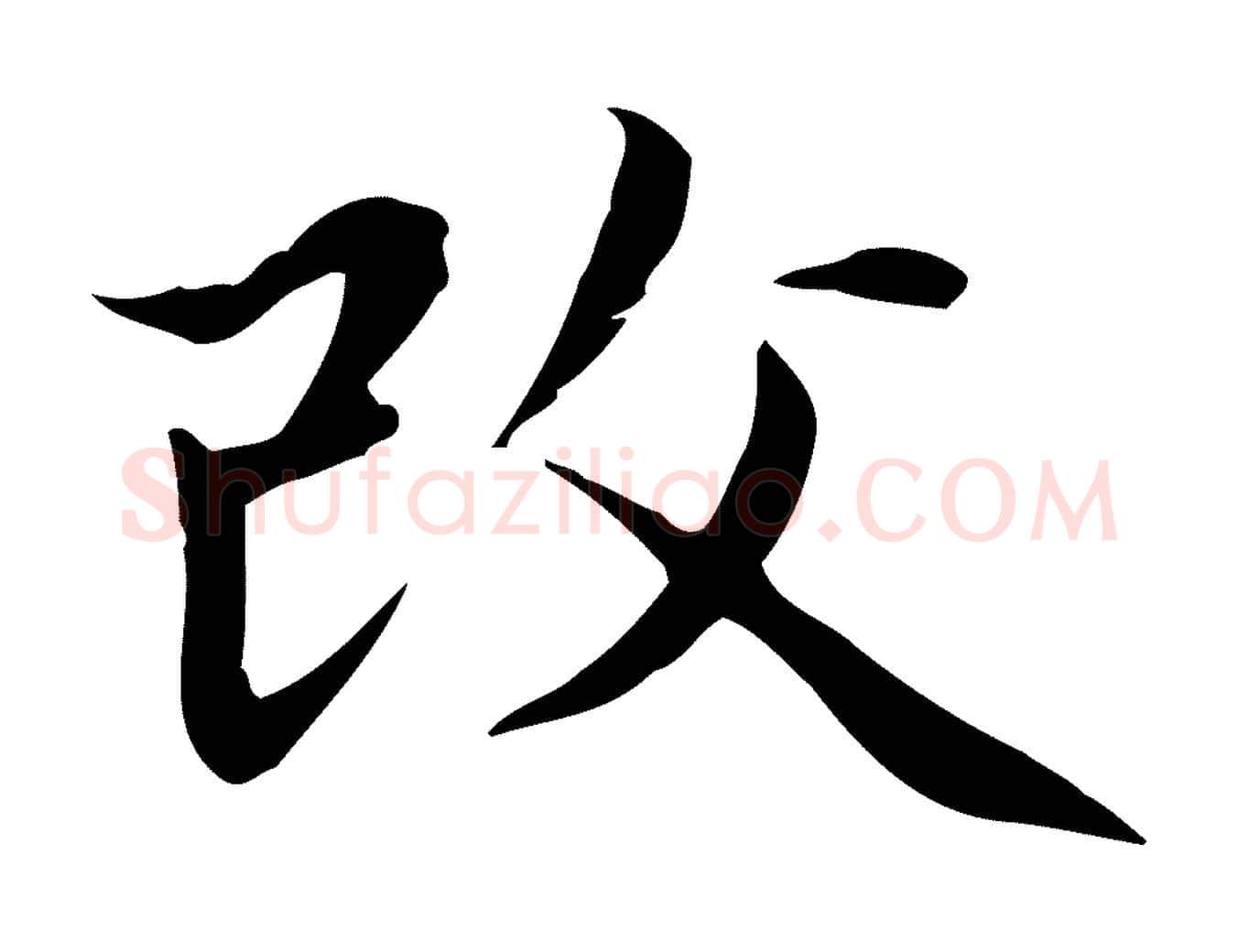 改毛笔楷书写法,摘自元代赵孟頫太平兴国禅寺碑