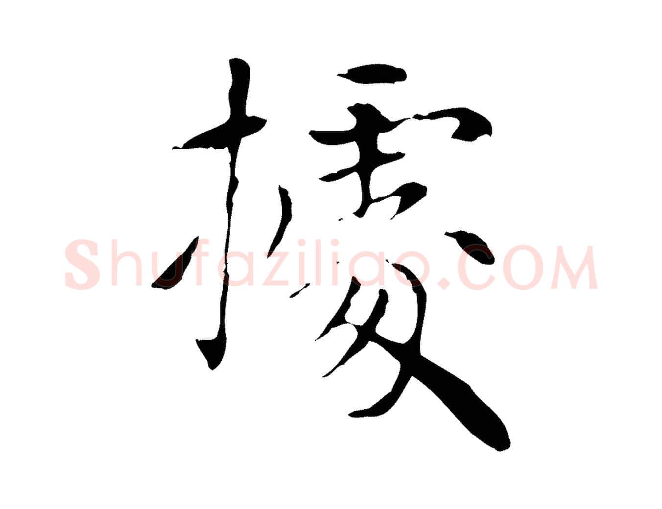 據毛笔楷书写法,摘自元代赵孟頫太平兴国禅寺碑