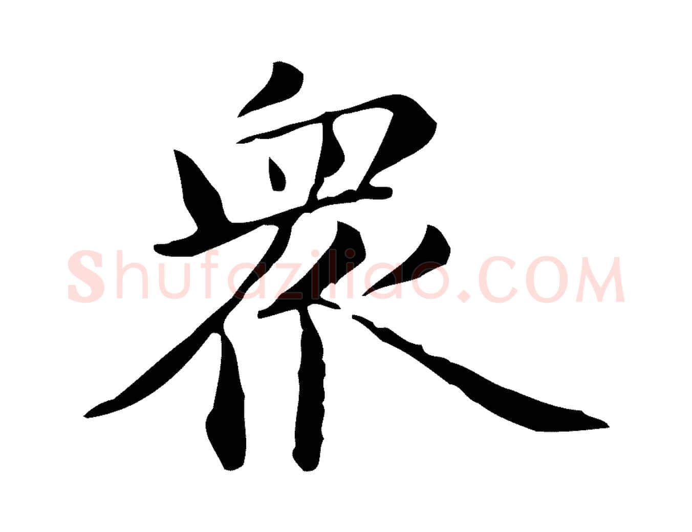 眾毛笔楷书写法,摘自元代赵孟頫抚州永安禅院僧堂记