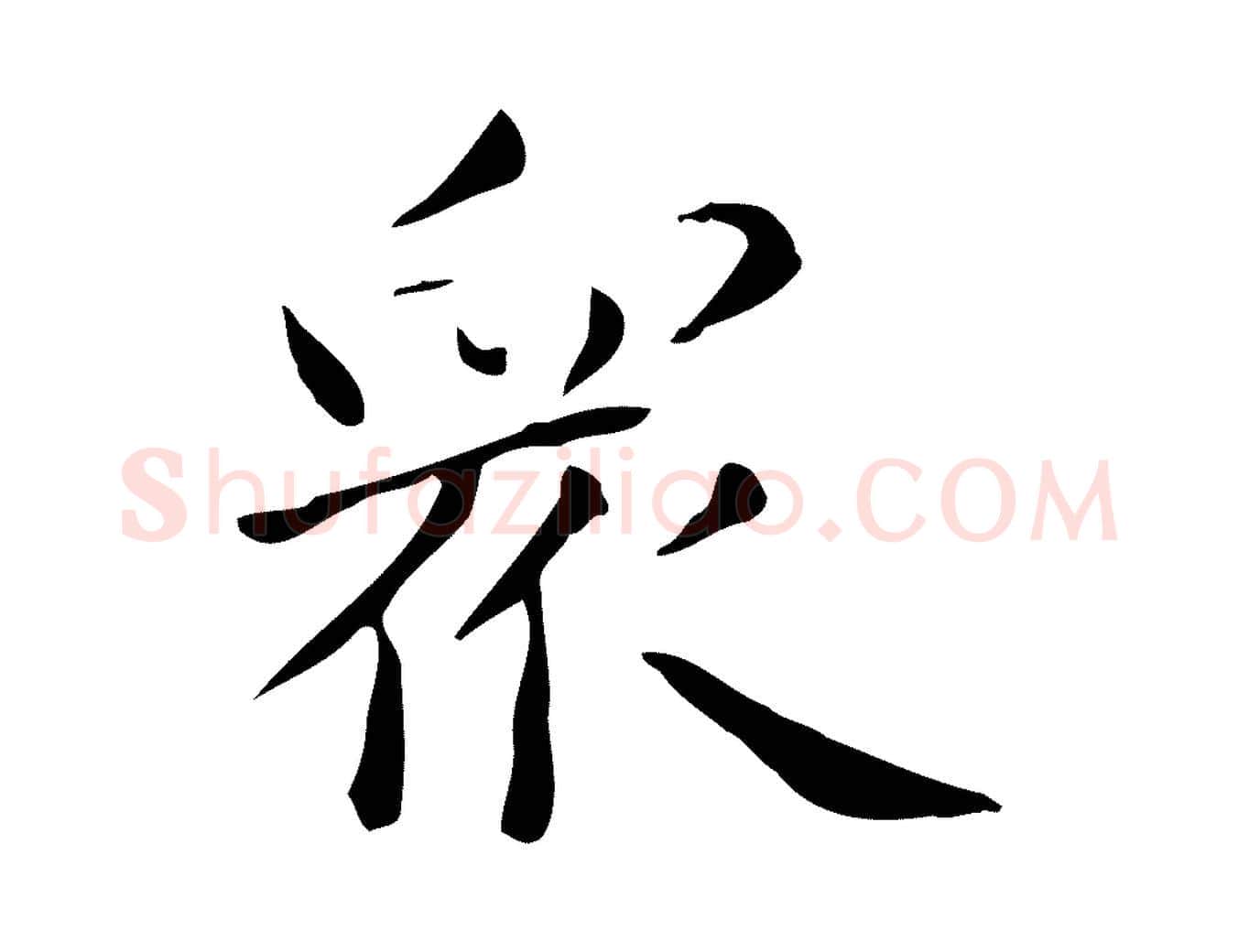 眾毛笔楷书写法,摘自元代赵孟頫抚州永安禅院僧堂记