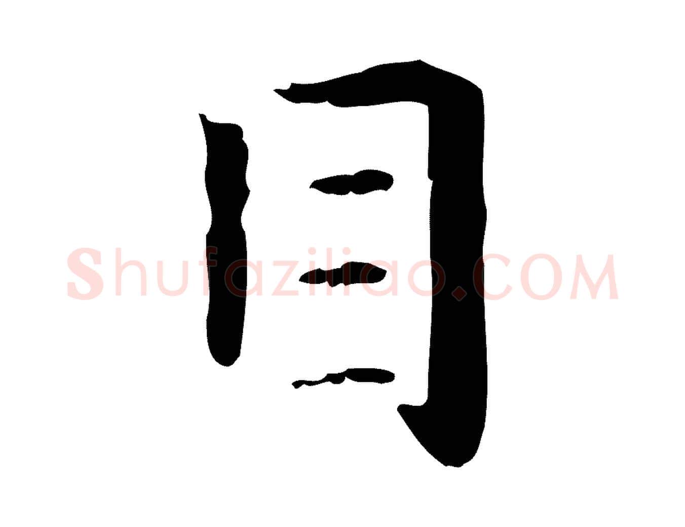 目毛笔楷书写法,摘自元代赵孟頫抚州永安禅院僧堂记