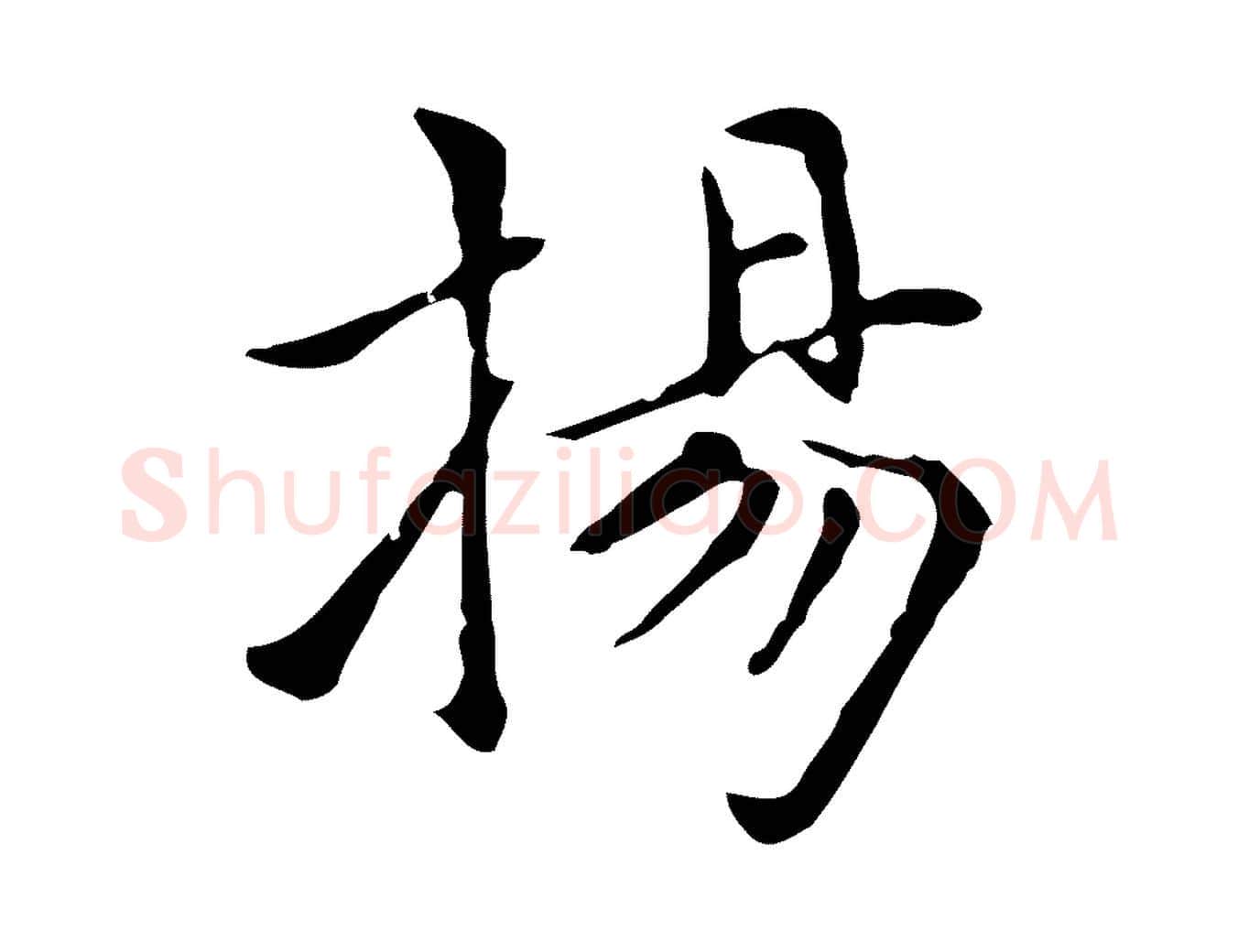 揚毛笔楷书写法,摘自元代赵孟頫太平兴国禅寺碑