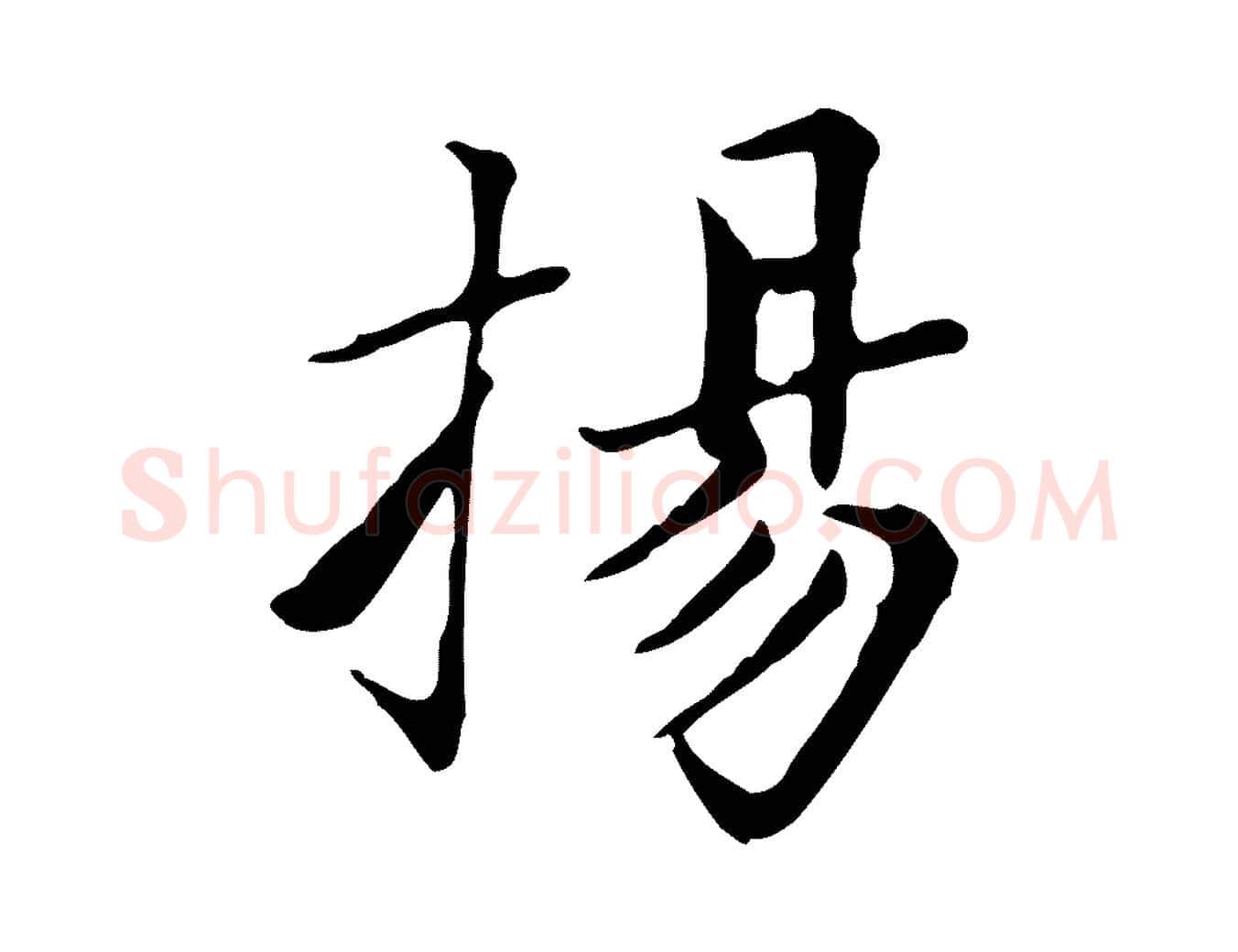揚毛笔楷书写法,摘自元代赵孟頫太平兴国禅寺碑