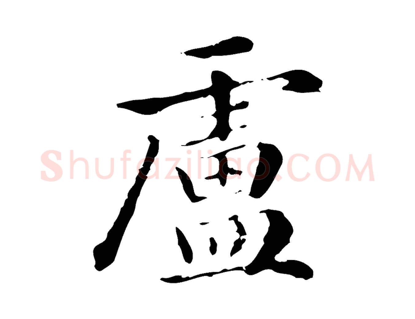 盧毛笔楷书写法,摘自元代赵孟頫抚州永安禅院僧堂记