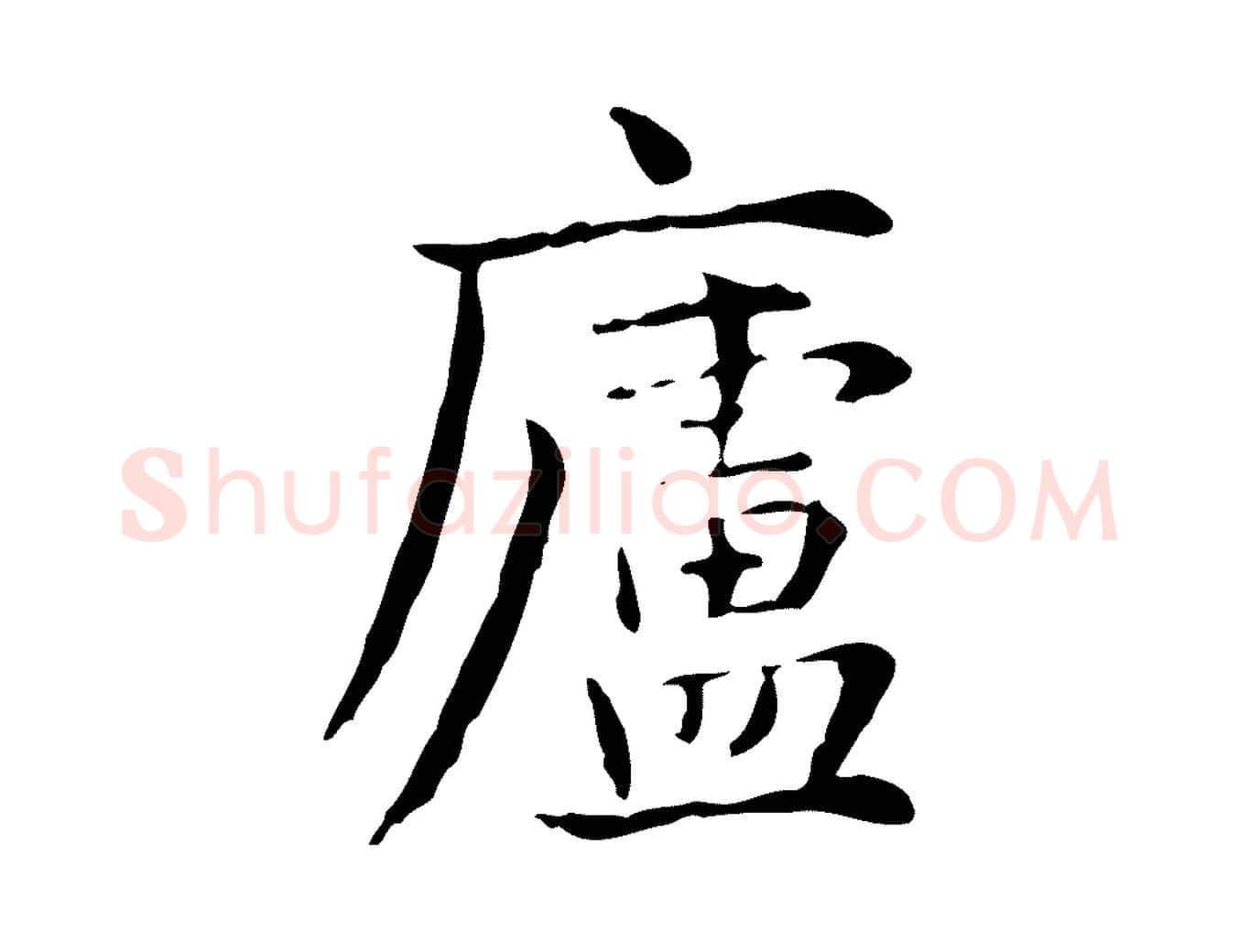 盧毛笔楷书写法,摘自元代赵孟頫抚州永安禅院僧堂记