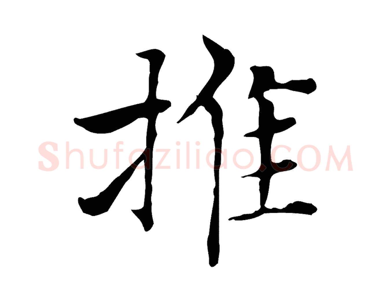 推毛笔楷书写法,摘自元代赵孟頫太平兴国禅寺碑