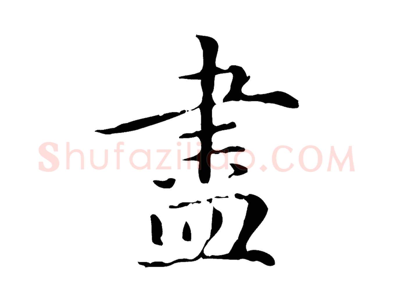 盡毛笔楷书写法,摘自元代赵孟頫抚州永安禅院僧堂记