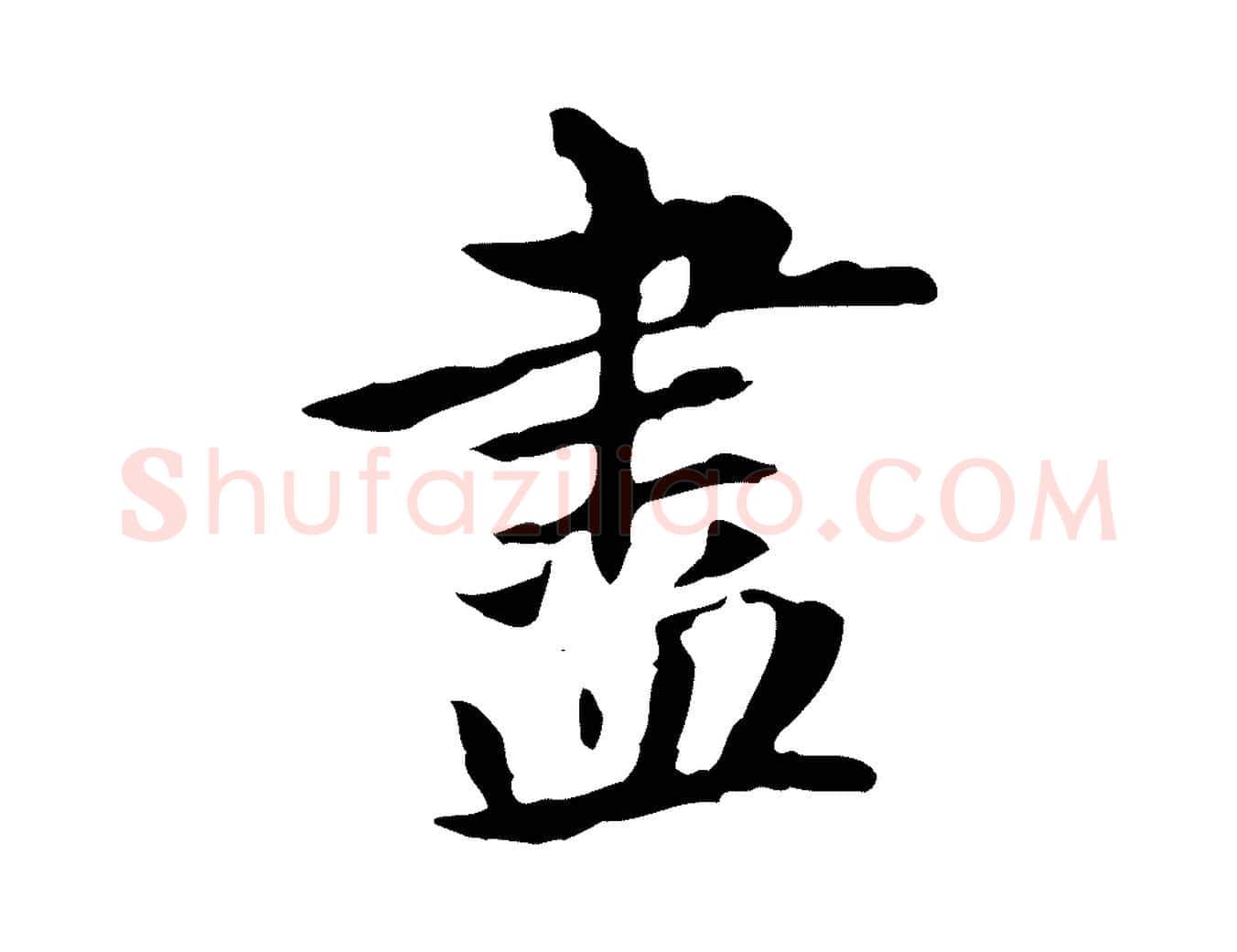 盡毛笔楷书写法,摘自元代赵孟頫抚州永安禅院僧堂记