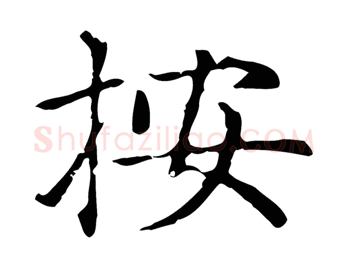 按毛笔楷书写法,摘自元代赵孟頫太平兴国禅寺碑
