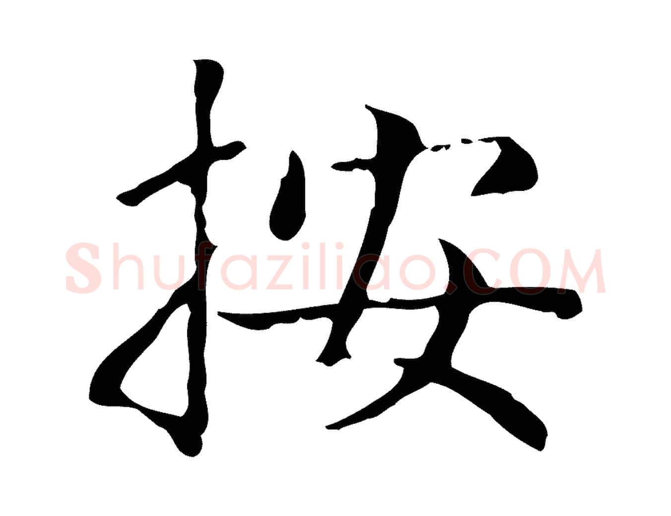 按毛笔楷书写法,摘自元代赵孟頫太平兴国禅寺碑
