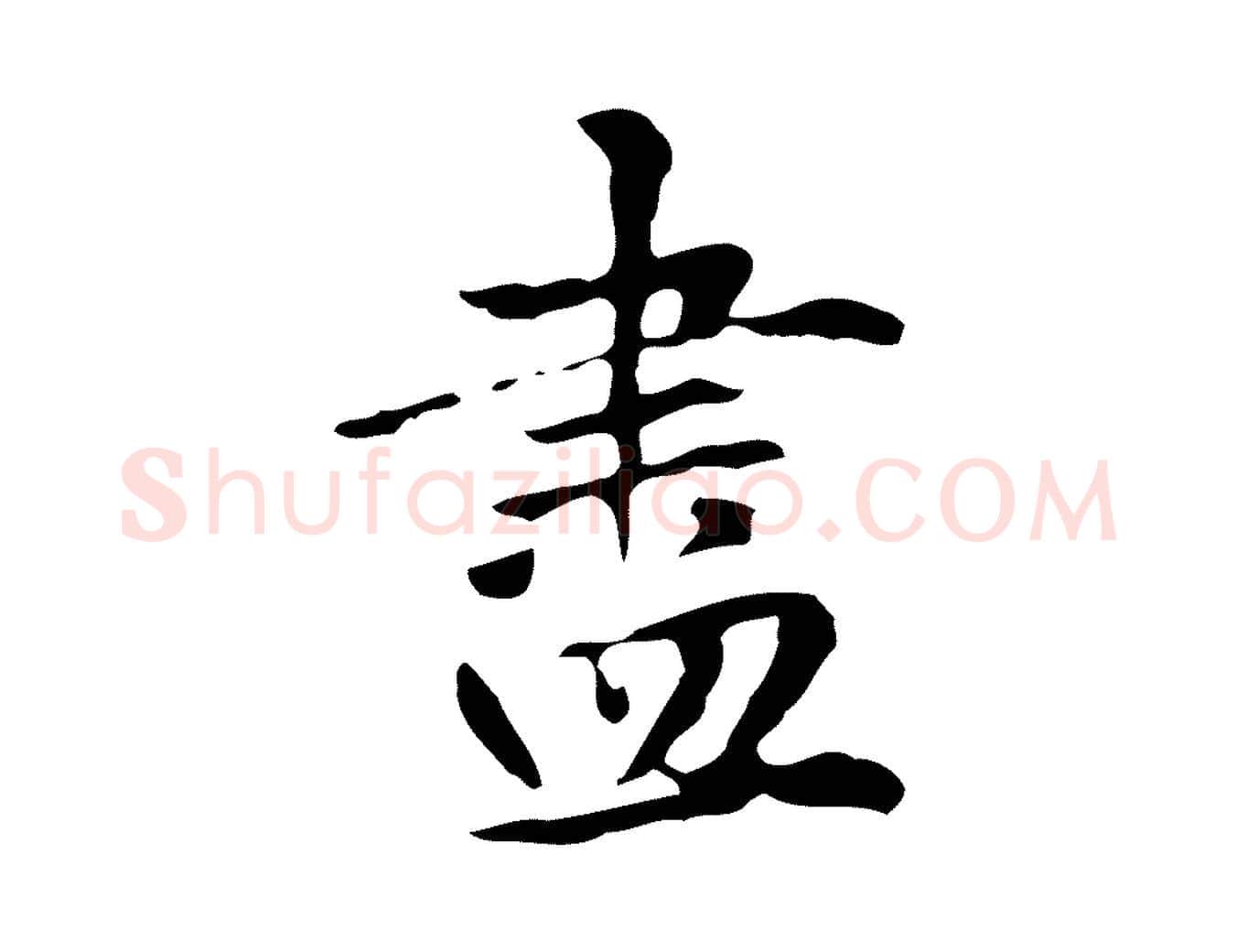 盡毛笔楷书写法,摘自元代赵孟頫抚州永安禅院僧堂记