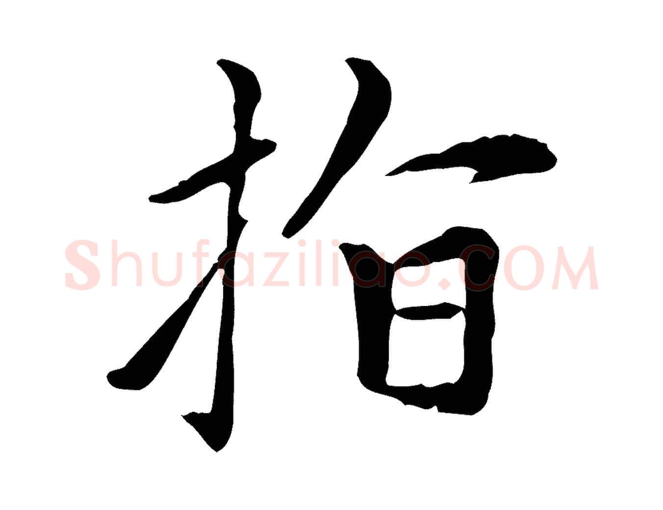 指毛笔楷书写法,摘自元代赵孟頫太平兴国禅寺碑