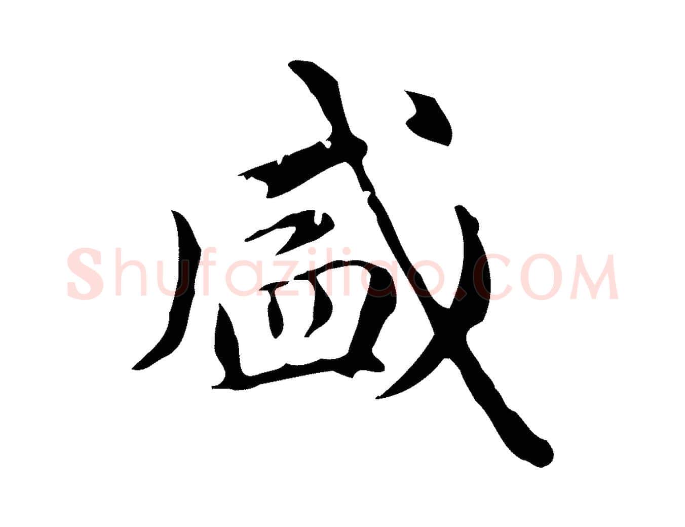 盛毛笔楷书写法,摘自元代赵孟頫抚州永安禅院僧堂记