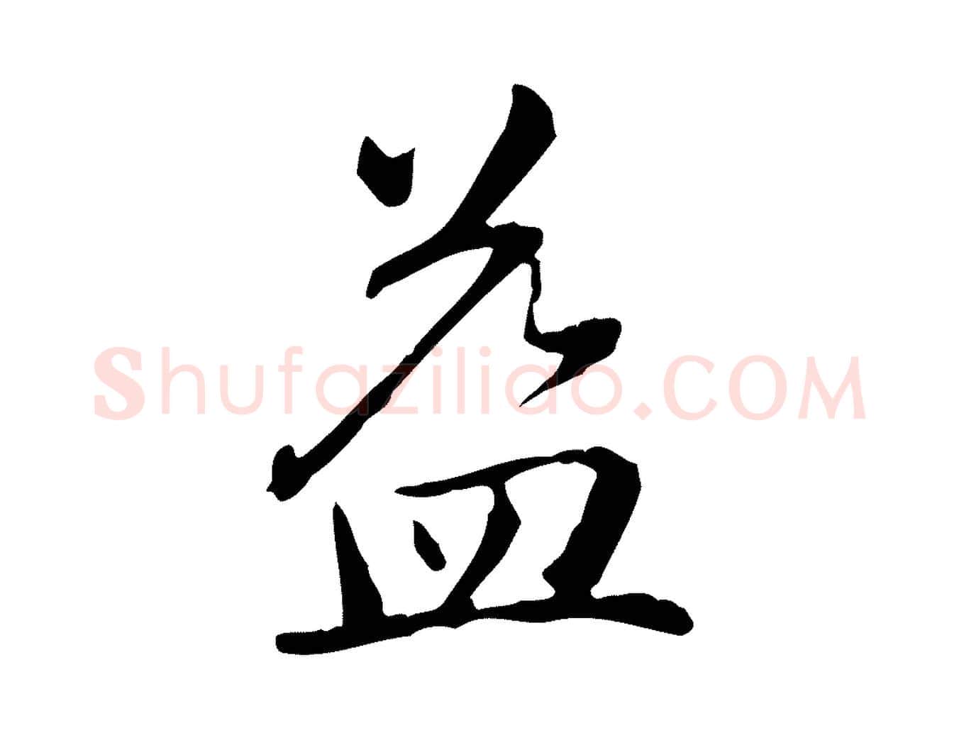 益毛笔楷书写法,摘自元代赵孟頫抚州永安禅院僧堂记