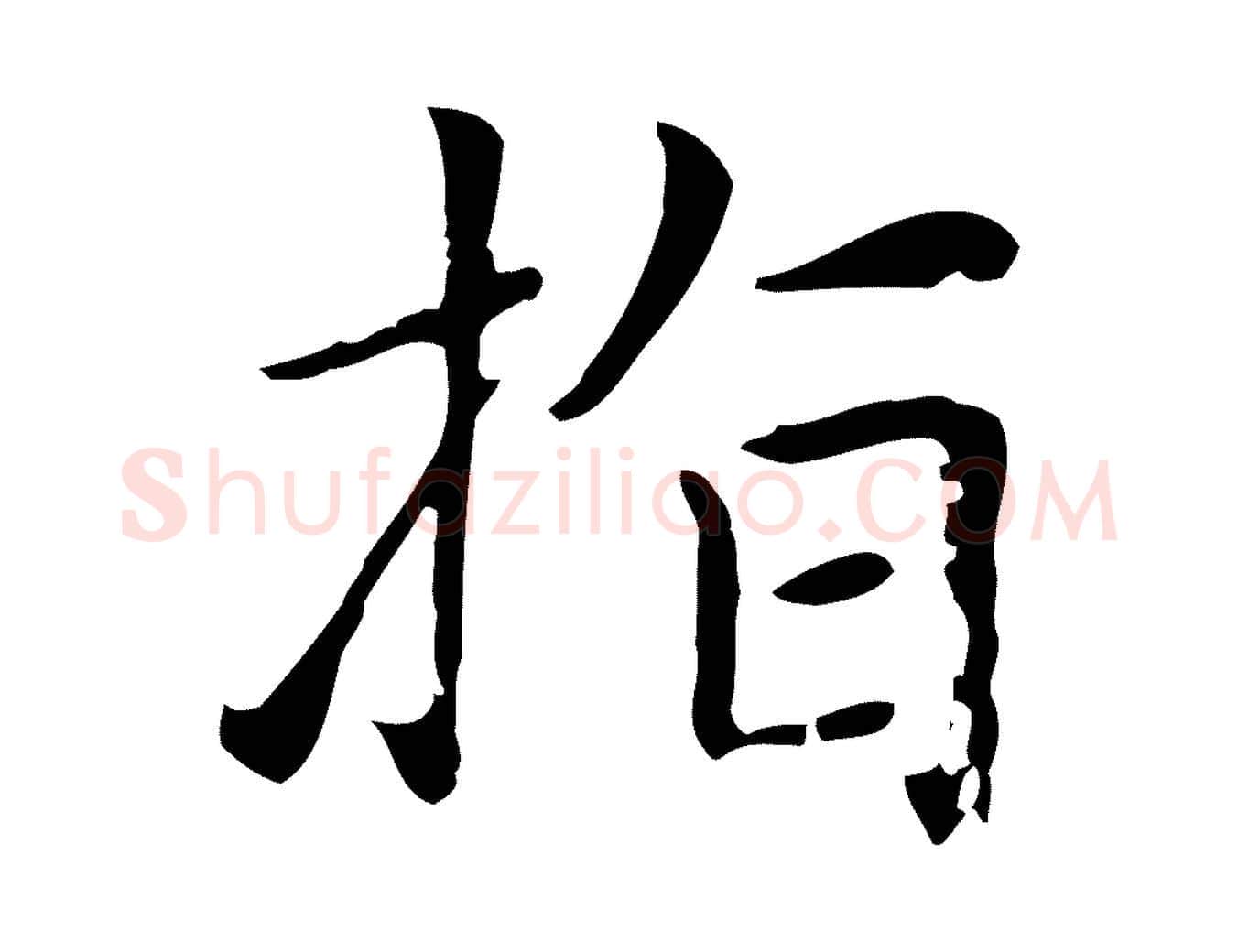 指毛笔楷书写法,摘自元代赵孟頫太平兴国禅寺碑