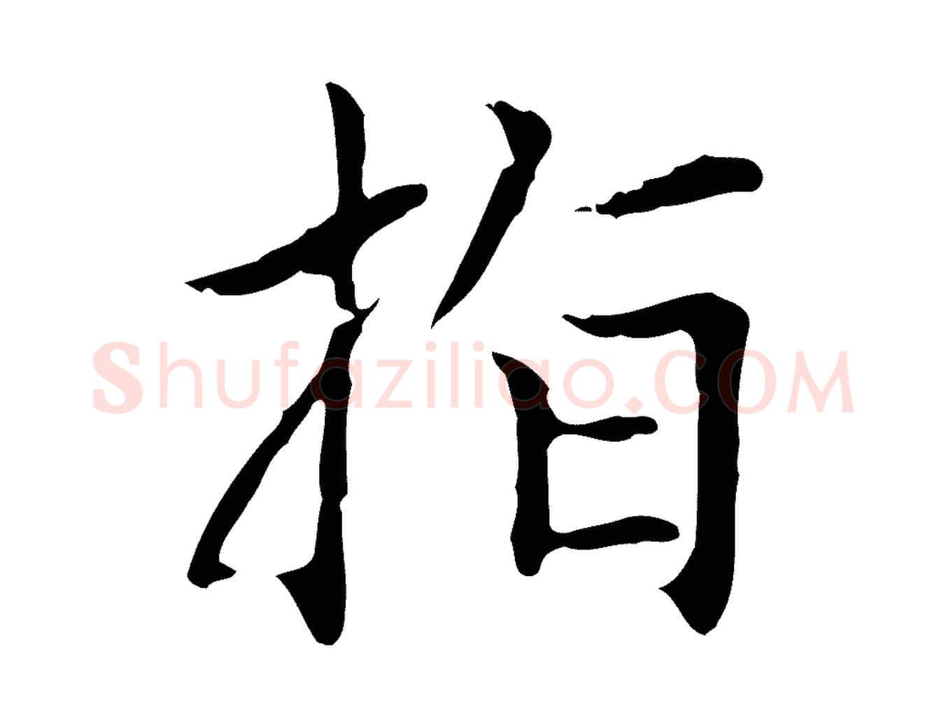 指毛笔楷书写法,摘自元代赵孟頫太平兴国禅寺碑