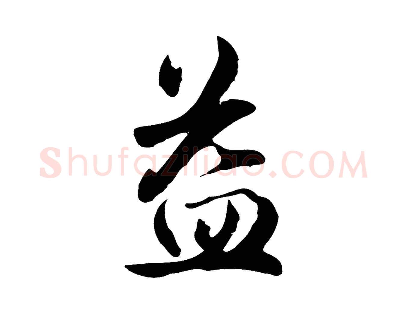 益毛笔楷书写法,摘自元代赵孟頫抚州永安禅院僧堂记
