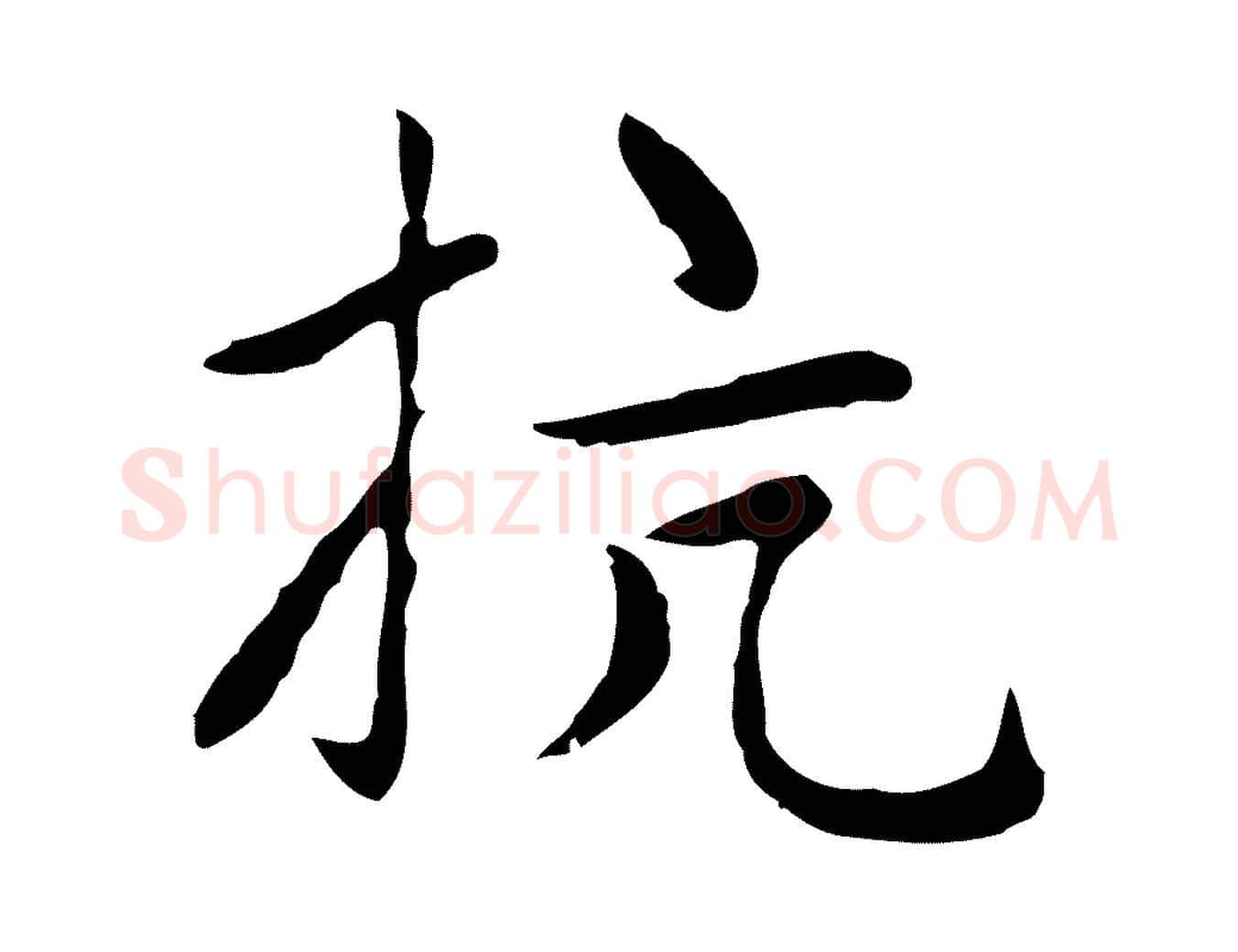 抗毛笔楷书写法,摘自元代赵孟頫太平兴国禅寺碑