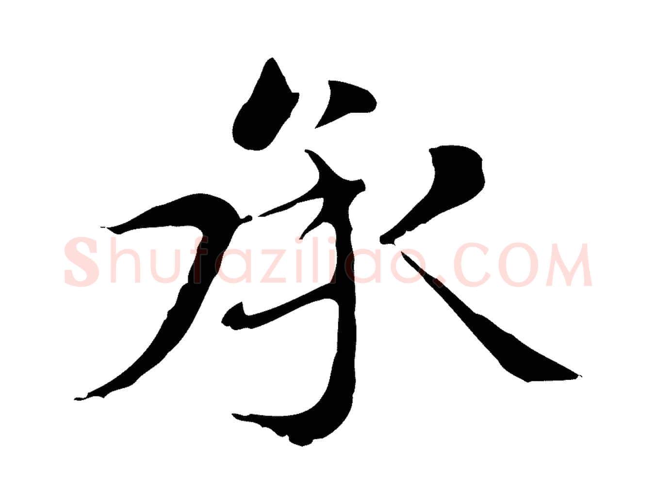 承毛笔楷书写法,摘自元代赵孟頫太平兴国禅寺碑