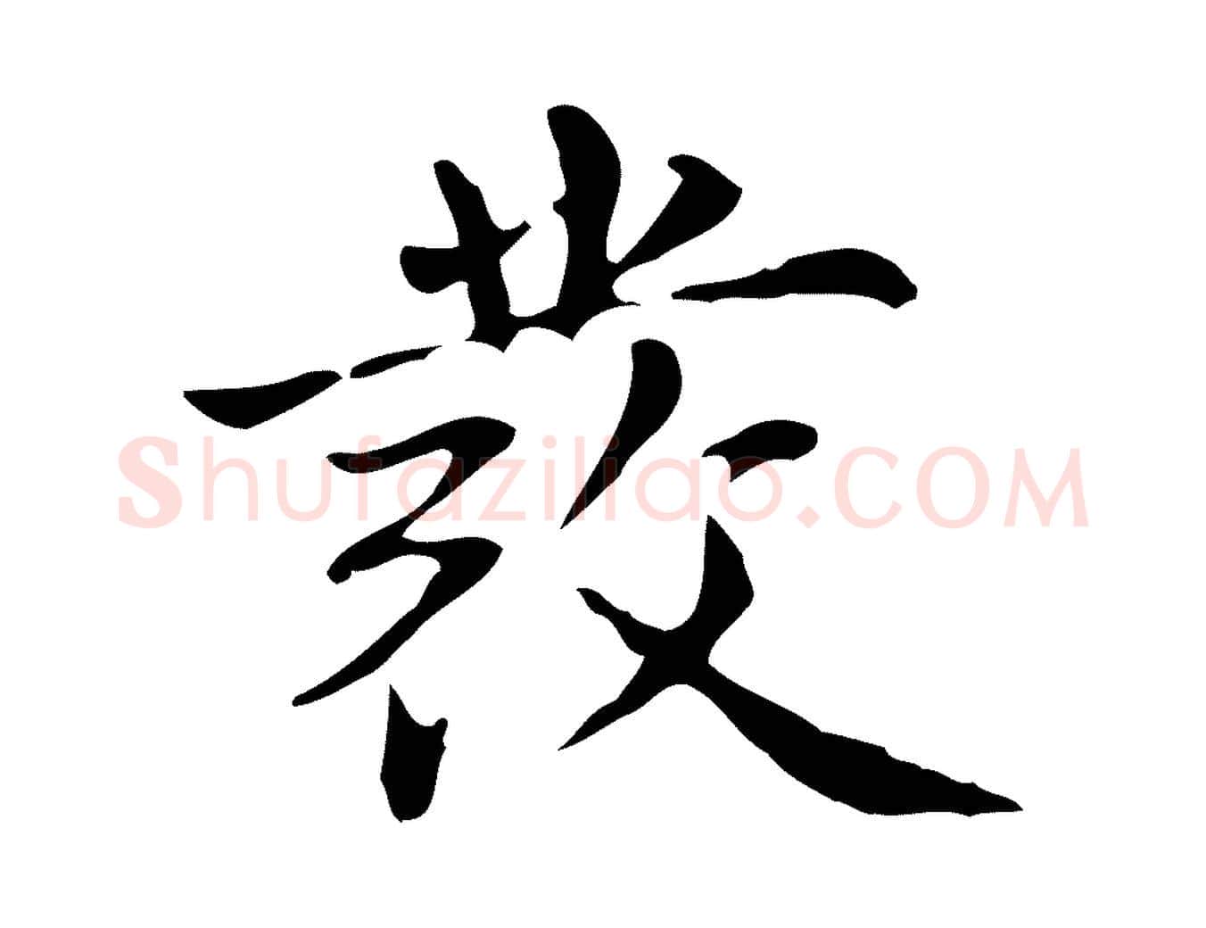 發毛笔楷书写法,摘自元代赵孟頫抚州永安禅院僧堂记