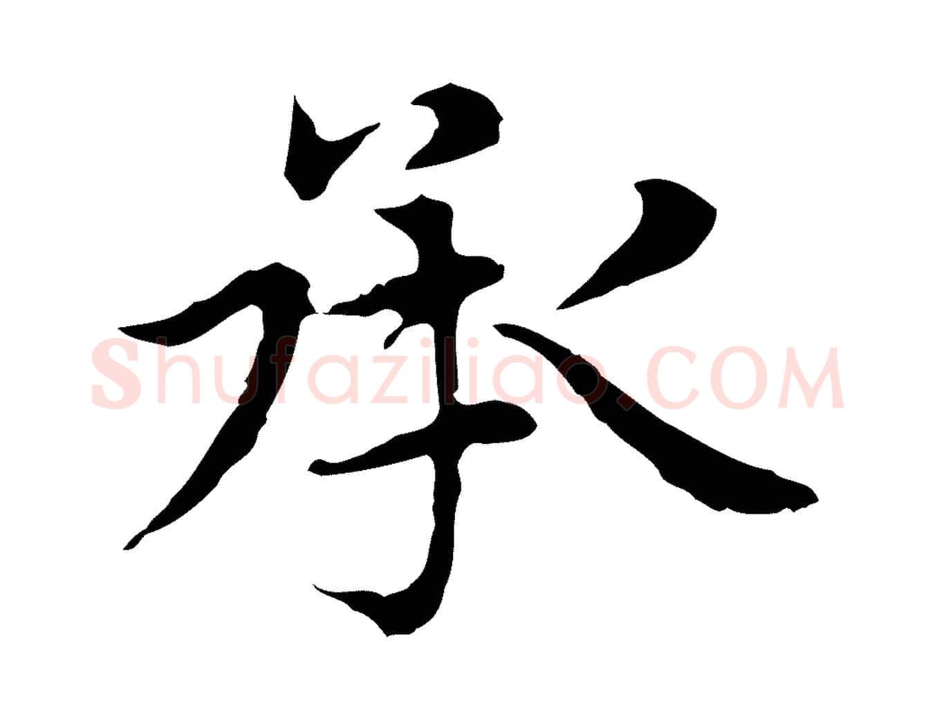 承毛笔楷书写法,摘自元代赵孟頫太平兴国禅寺碑