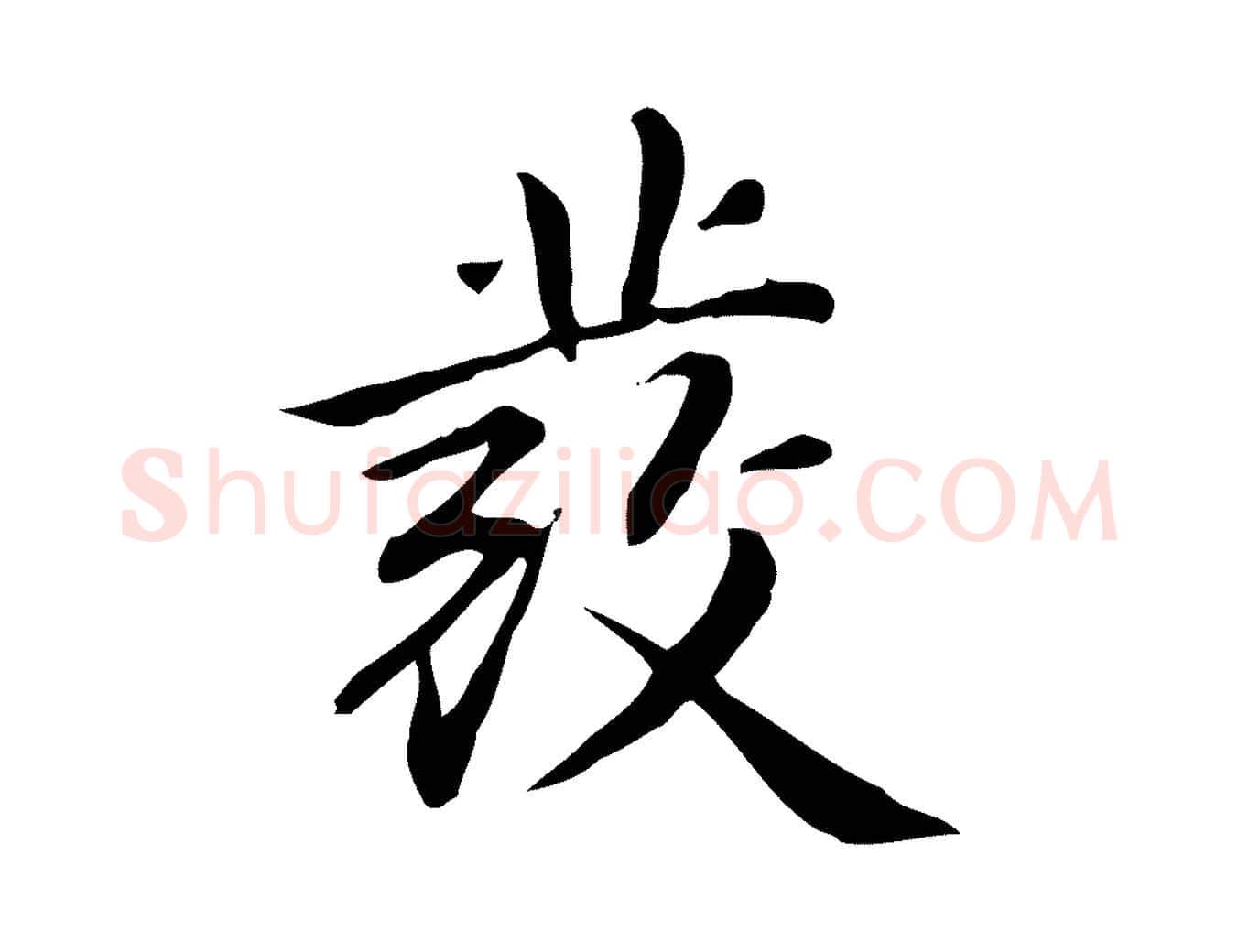 發毛笔楷书写法,摘自元代赵孟頫抚州永安禅院僧堂记