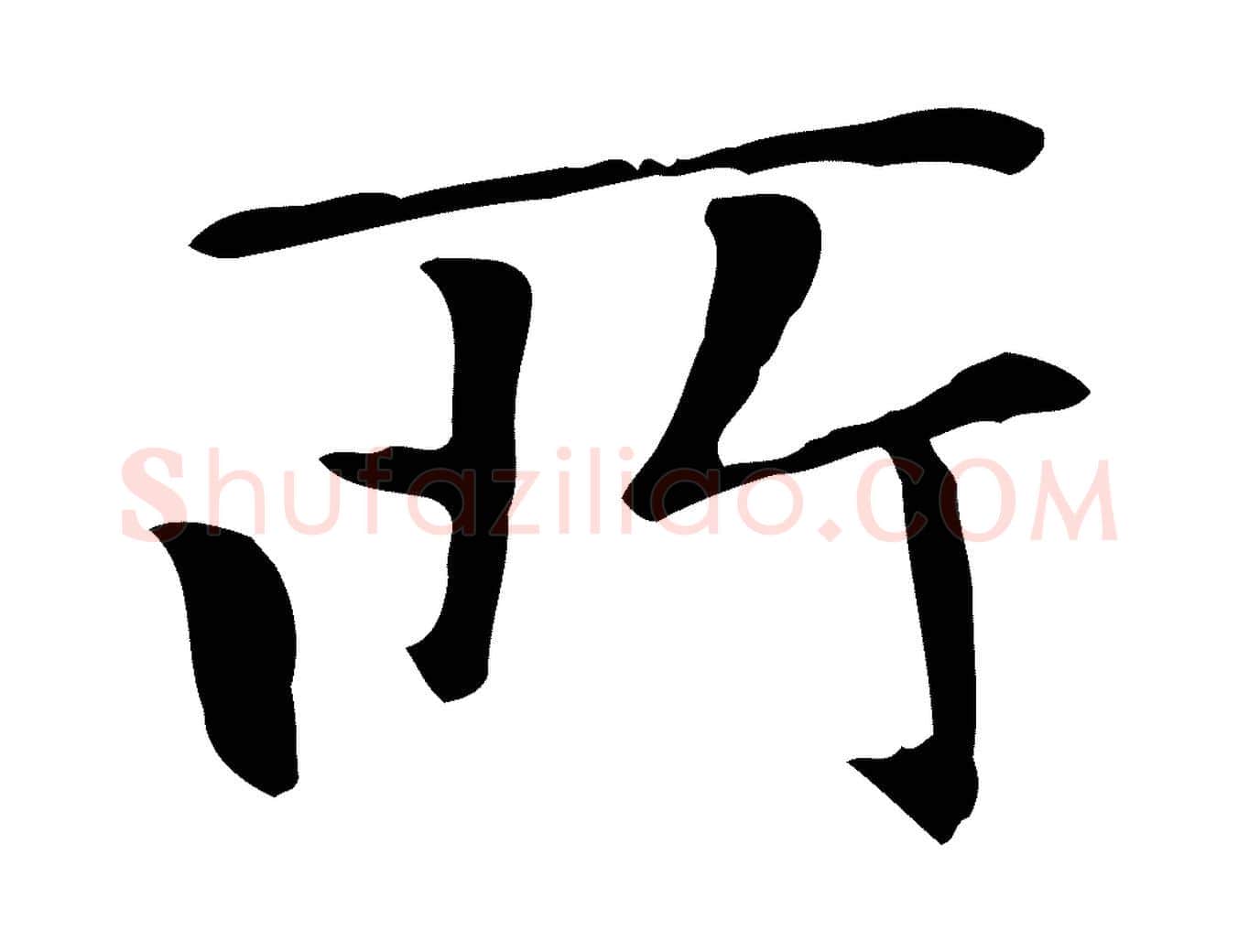 所毛笔楷书写法,摘自元代赵孟頫太平兴国禅寺碑