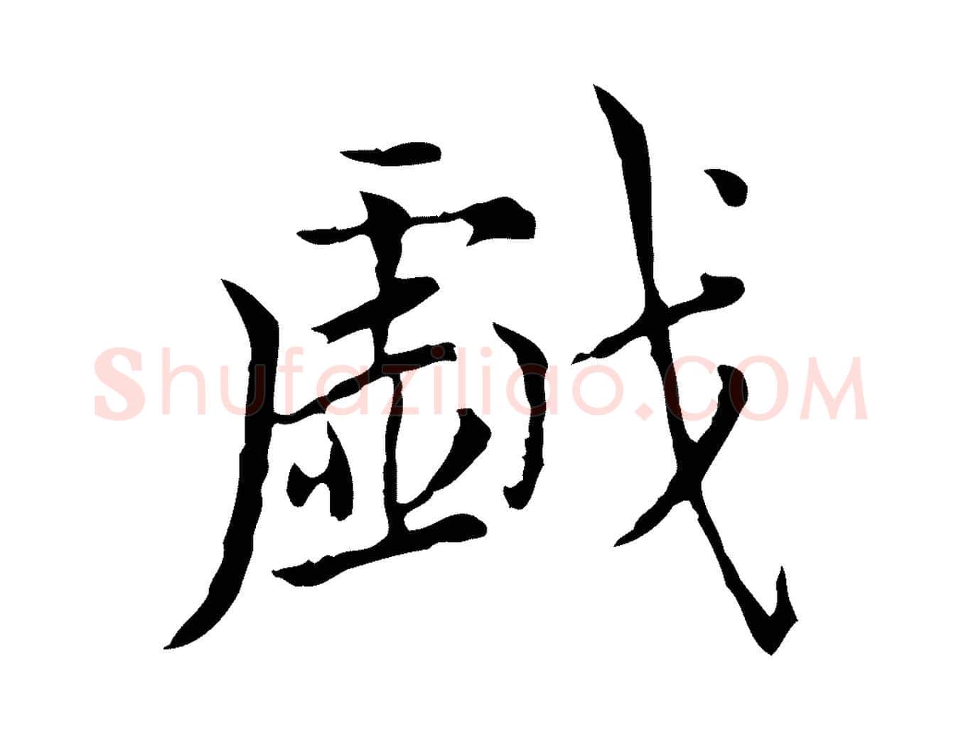 戲毛笔楷书写法,摘自元代赵孟頫太平兴国禅寺碑