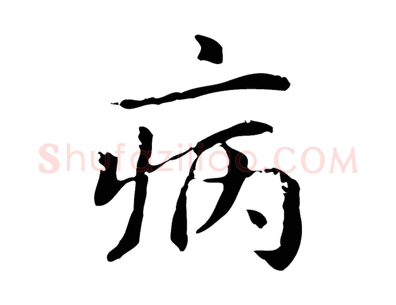 病毛笔楷书写法,摘自元代赵孟頫抚州永安禅院僧堂记