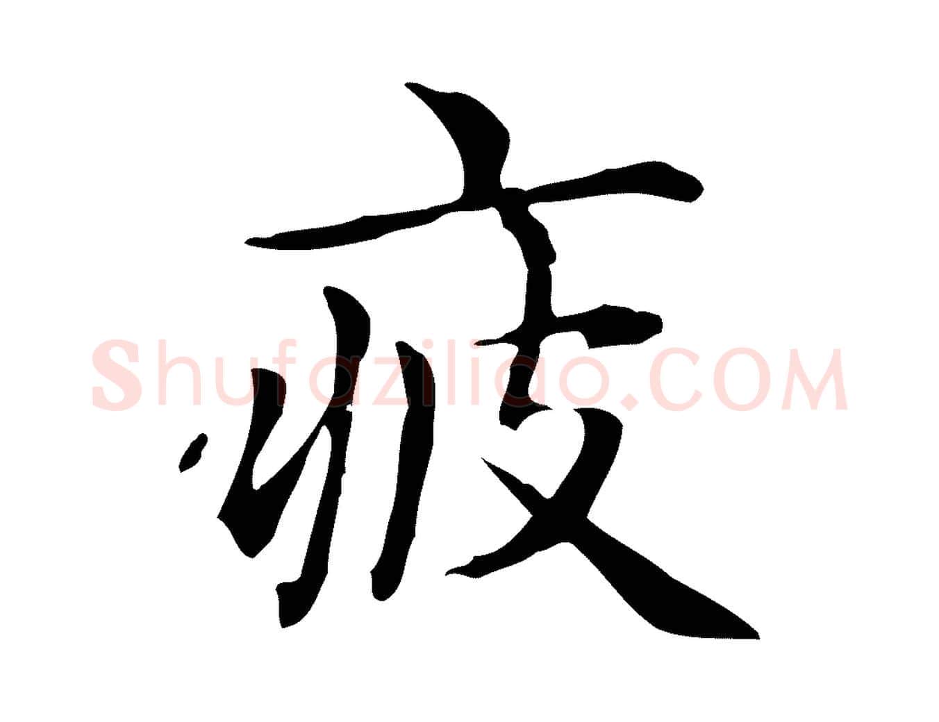 疲毛笔楷书写法,摘自元代赵孟頫抚州永安禅院僧堂记