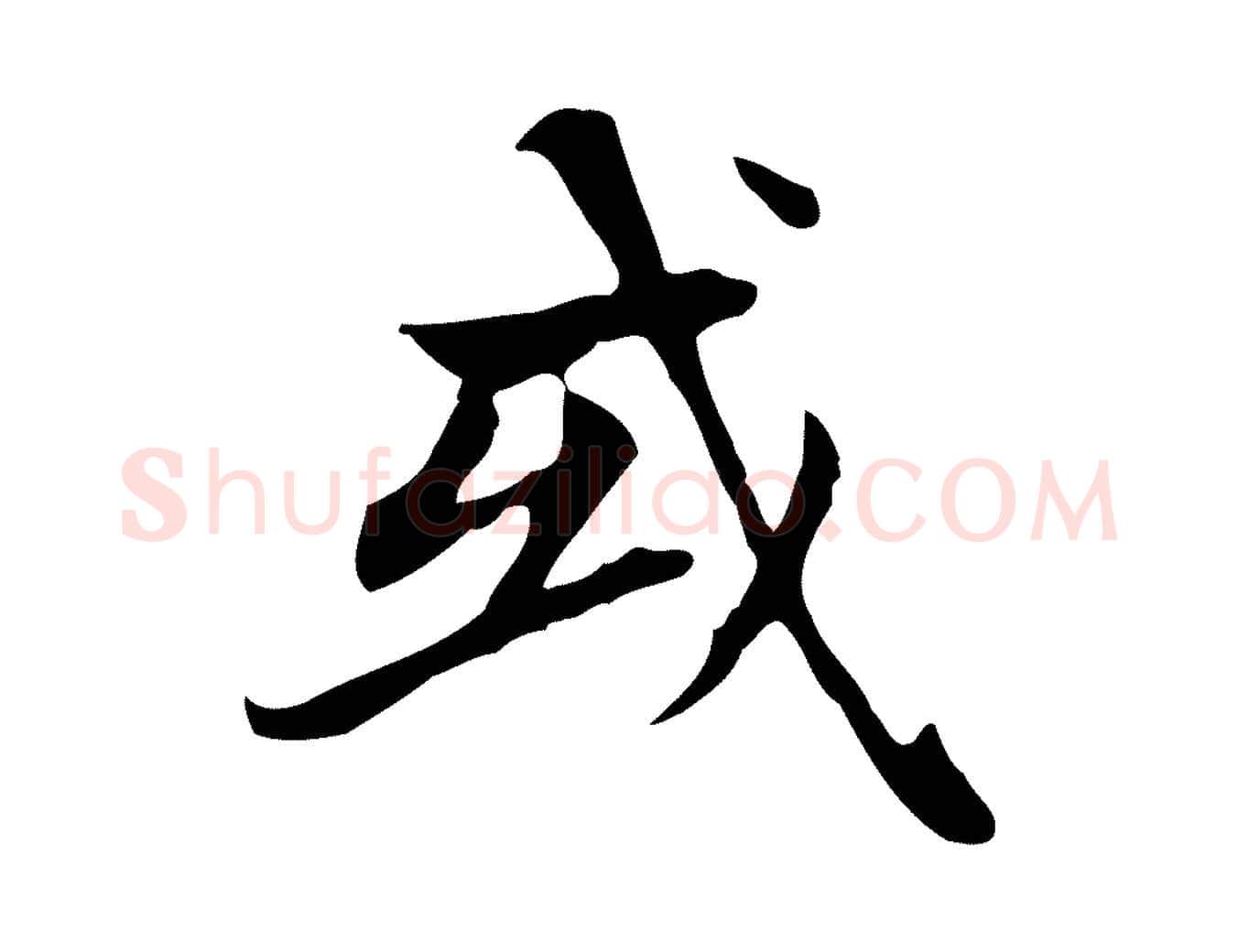 或毛笔楷书写法,摘自元代赵孟頫太平兴国禅寺碑