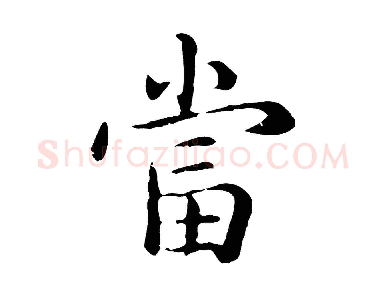 當毛笔楷书写法,摘自元代赵孟頫抚州永安禅院僧堂记