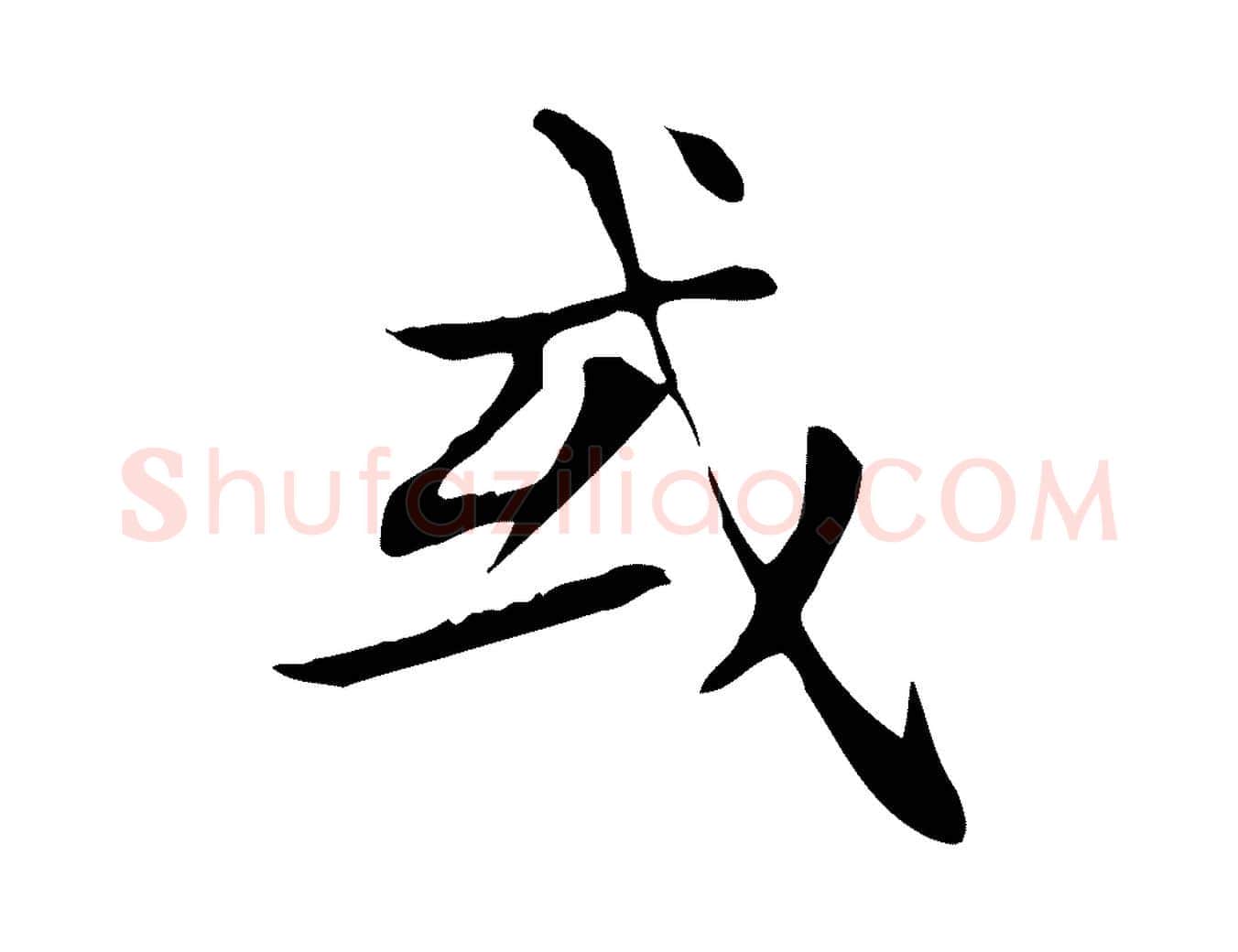 或毛笔楷书写法,摘自元代赵孟頫太平兴国禅寺碑