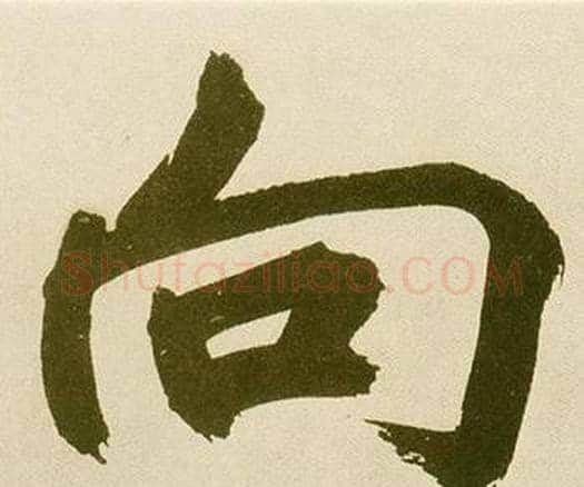 向字鲜于枢毛笔楷书书法写法,摘自麻徵君透光古镜歌