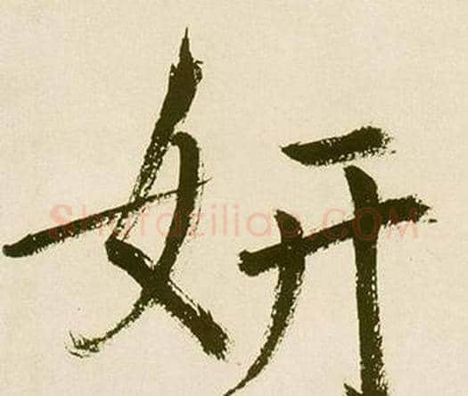 妍字鲜于枢毛笔楷书书法写法,摘自麻徵君透光古镜歌