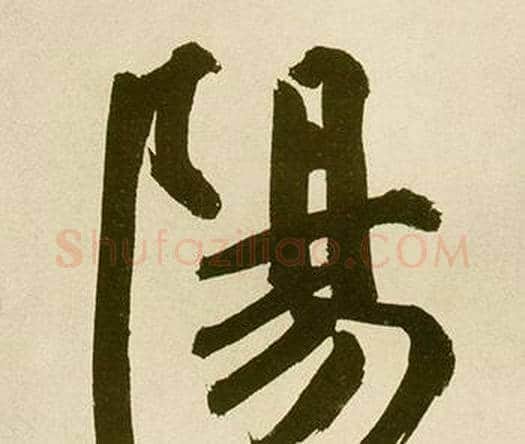 陽字鲜于枢毛笔楷书书法写法,摘自麻徵君透光古镜歌
