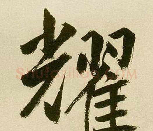 耀字鲜于枢毛笔楷书书法写法,摘自麻徵君透光古镜歌