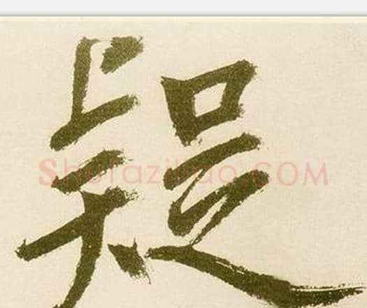 疑字鲜于枢毛笔楷书书法写法,摘自麻徵君透光古镜歌